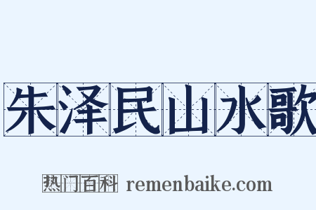 朱泽民山水歌是什么意思的图片